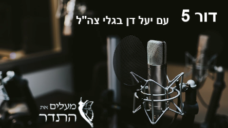 על דור 5 עם יעל דן בגלי צה"ל